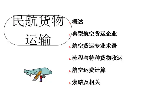 民航货物运输(I-2)概述