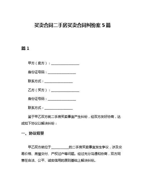 买卖合同二手房买卖合同纠纷案5篇