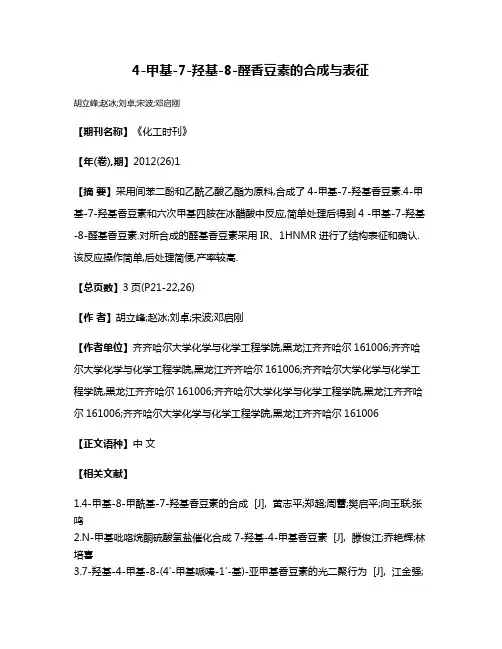 4-甲基-7-羟基-8-醛香豆素的合成与表征