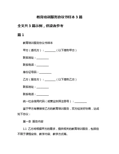 教育培训服务协议书样本3篇