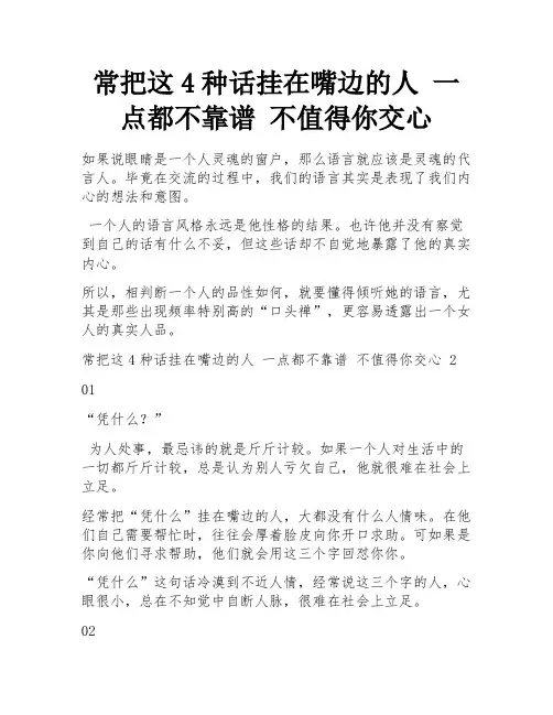 常把这4种话挂在嘴边的人 一点都不靠谱 不值得你交心