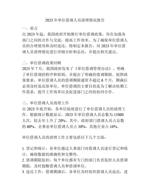 2023年单位借调人员清理情况报告