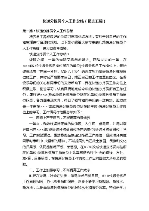 快递分拣员个人工作总结（精选五篇）