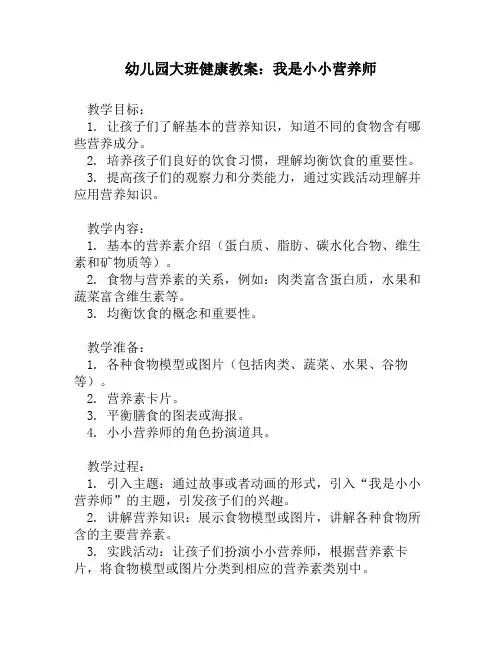 幼儿园大班健康教案：我是小小营养师