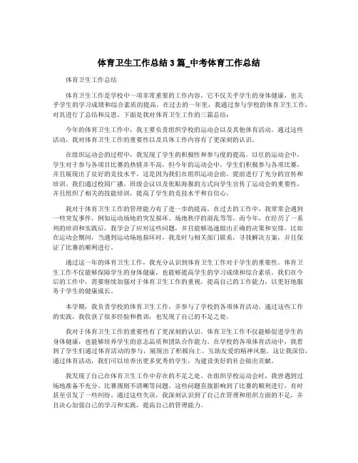 体育卫生工作总结3篇_中考体育工作总结