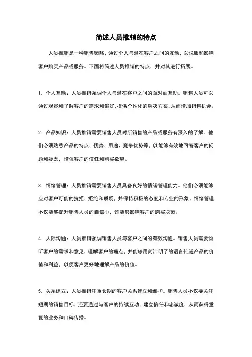 简述人员推销的特点