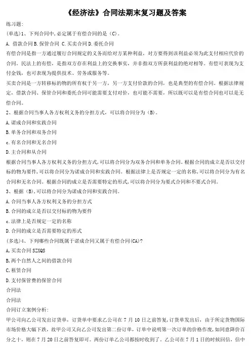 《经济法》合同法期末复习题及答案