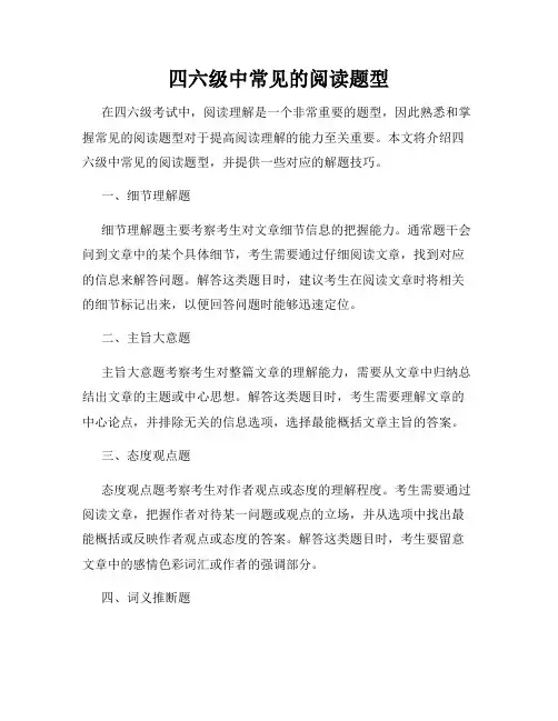 四六级中常见的阅读题型