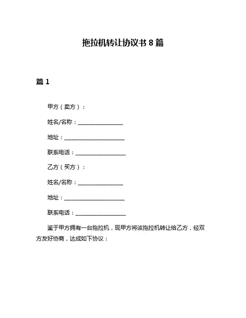 拖拉机转让协议书8篇