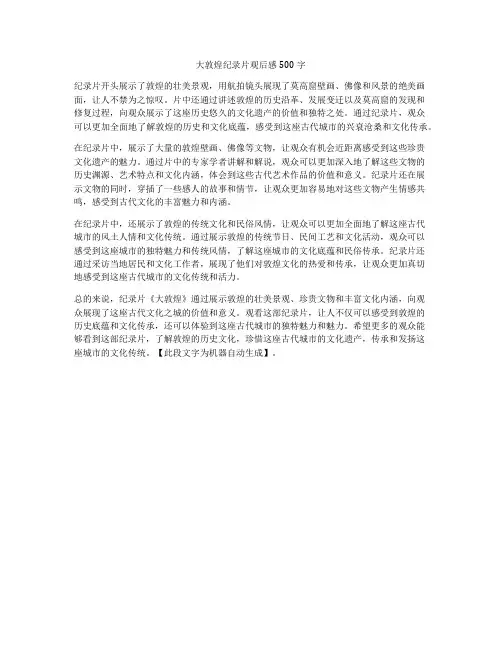 大敦煌纪录片观后感500字