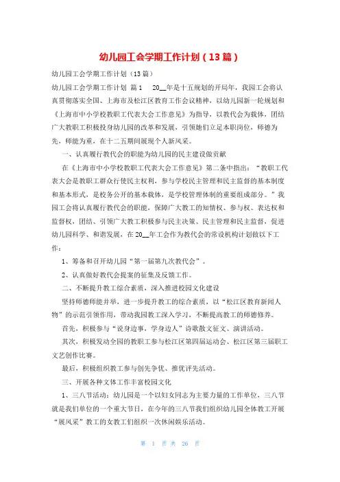 幼儿园工会学期工作计划(13篇)