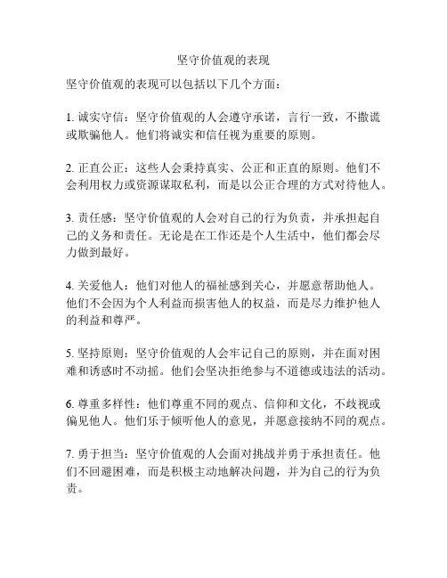 坚守价值观的表现
