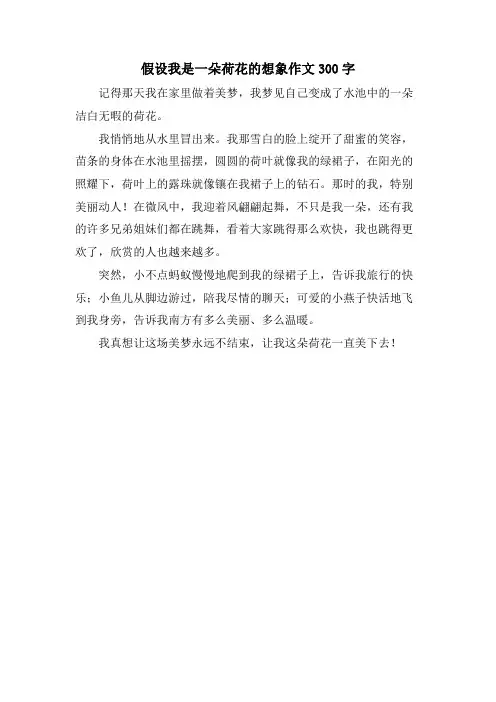 假如我是一朵荷花的想象作文300字