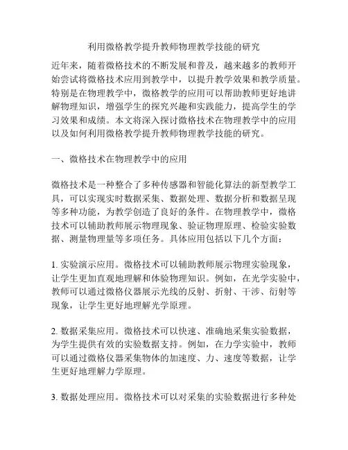 利用微格教学提升教师物理教学技能的研究