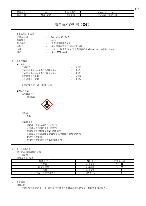 润滑油Sumiplex MP MSDS 5
