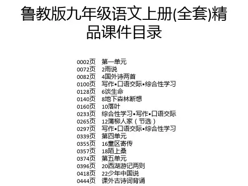 鲁教版九年级语文上册(全套)精品课件