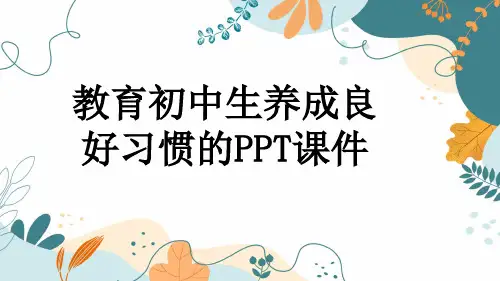 教育初中生养成良好习惯的PPT课件