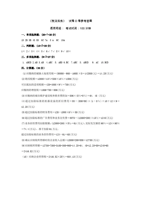 《纳税实务》D答案