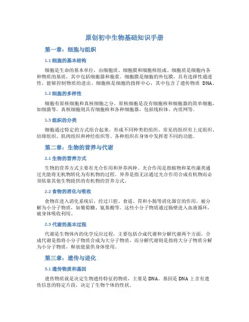 原创初中生物基础知识手册