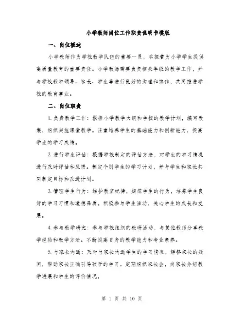 小学教师岗位工作职责说明书模版（三篇）