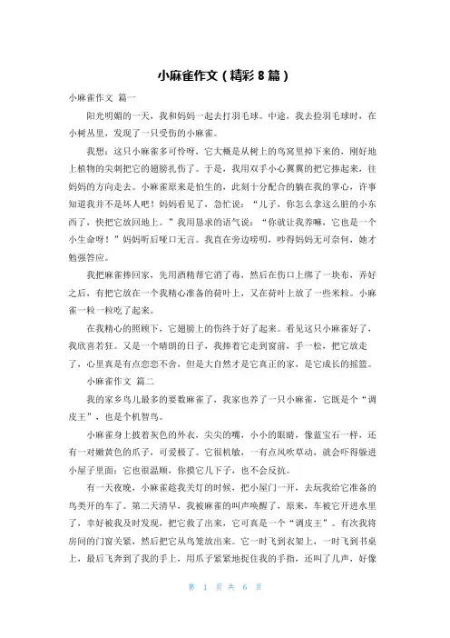 小麻雀作文(精彩8篇)