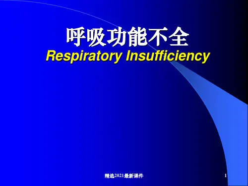 呼吸功能不全课件PPT课件