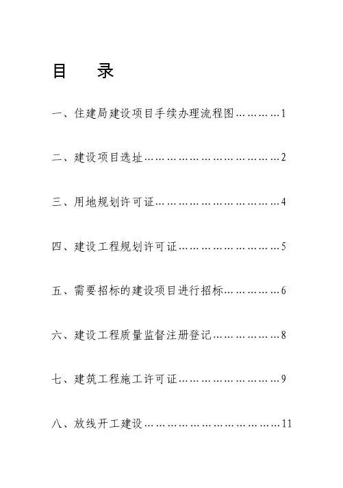[讲解]住建局建设项目,手续办理基本流程指南
