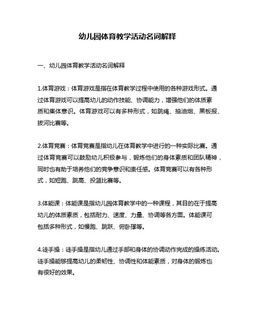 幼儿园体育教学活动名词解释