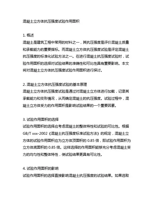 混凝土立方体抗压强度试验作用面积