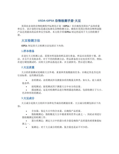 USDA-GIPSA谷物检测手册-大豆..