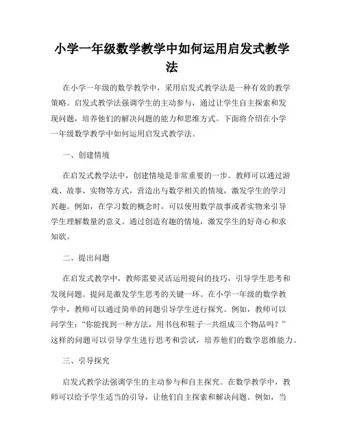 小学一年级数学教学中如何运用启发式教学法