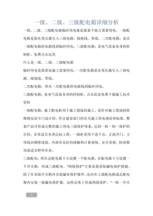 建筑知识-一级、二级、三级配电箱详细分析