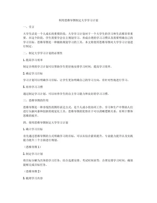 利用思维导图制定大学学习计划