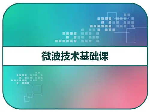 微波技术基础课 PPT