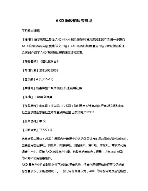 AKD施胶的反应机理
