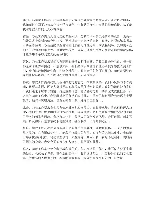 急救工作心得体会