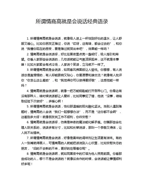 所谓情商高就是会说话经典语录