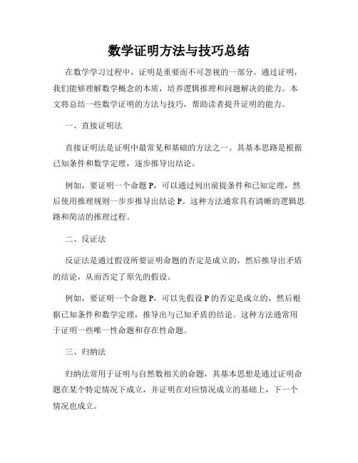 数学证明方法与技巧总结
