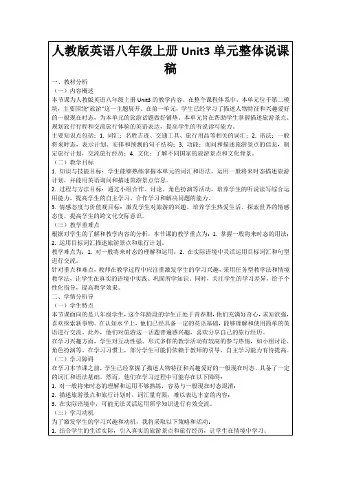 人教版英语八年级上册Unit3单元整体说课稿