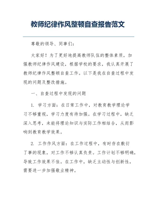 教师纪律作风整顿自查报告范文