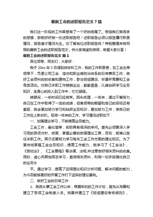 最新工会的述职报告范文7篇