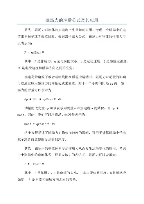 磁场力的冲量公式及其应用