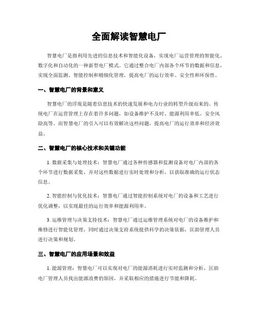 全面解读智慧电厂