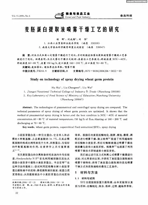 麦胚蛋白提取液喷雾干燥工艺的研究