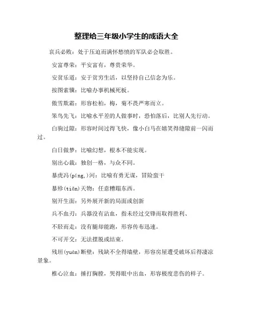 整理给三年级小学生的成语大全