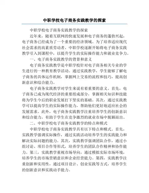 中职学校电子商务实践教学的探索