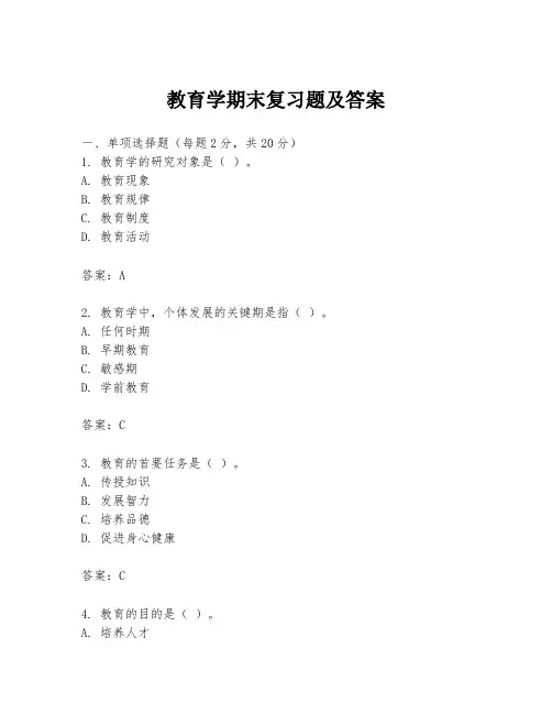 教育学期末复习题及答案
