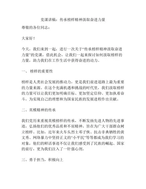 党课讲稿：传承榜样精神汲取奋进力量