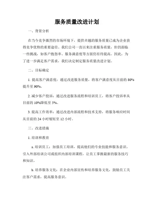 服务质量改进计划
