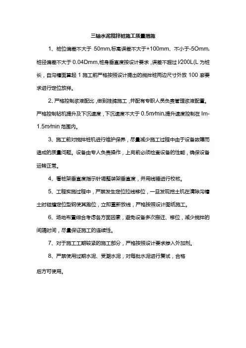 三轴水泥搅拌桩施工质量措施